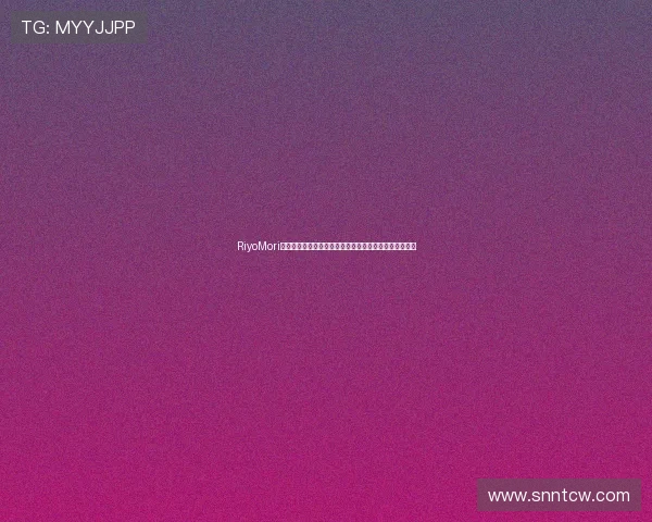 RiyoMori：不止于惊鸿一瞥，一位亚洲女性的优雅绽放与时代回响